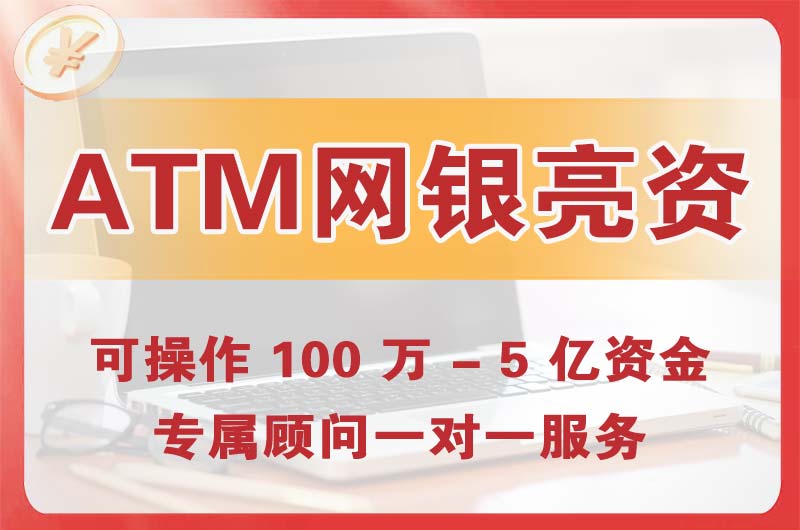 孟州ATM机、网银亮资显账