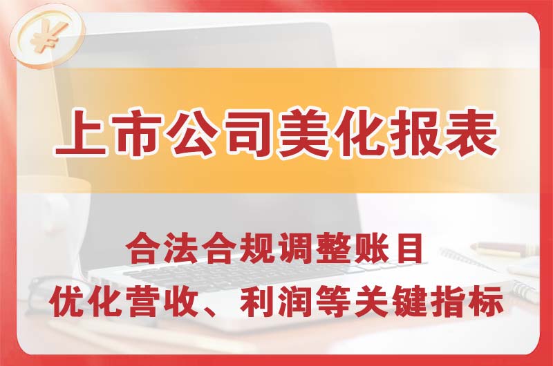 孟州上市公司美化报表